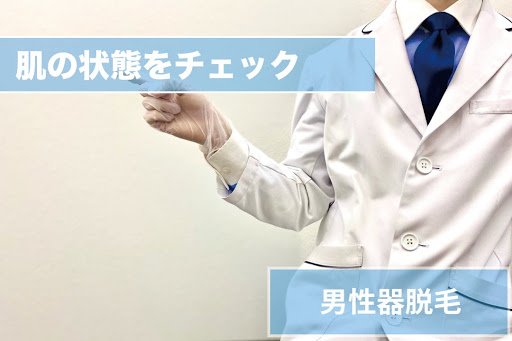 男性器脱毛Step2