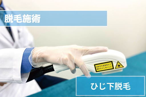 ひじ下脱毛Step4