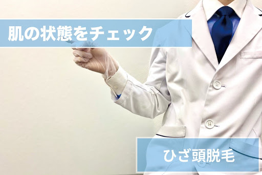 ひざ頭脱毛Step2