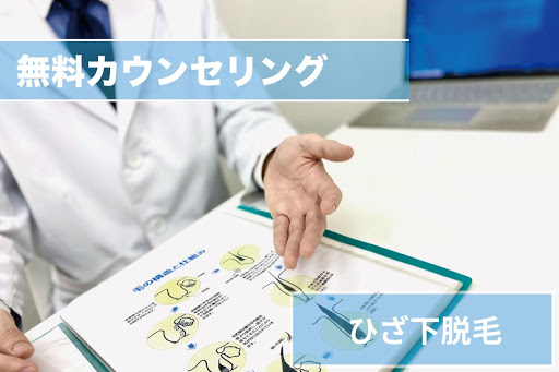 ひざ下脱毛Step1