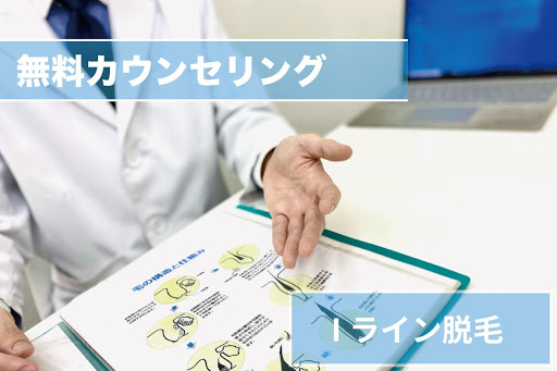 Iライン脱毛Step1