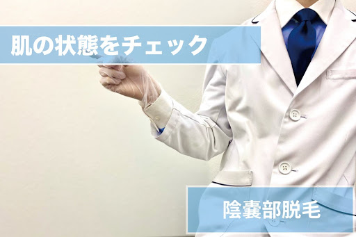 陰嚢部脱毛Step2