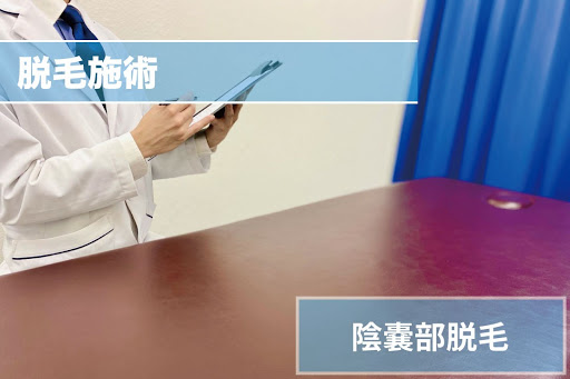 陰嚢部脱毛Step4