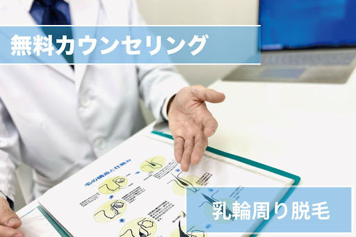 乳輪周り脱毛Step1