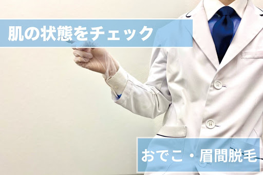 おでこ・眉間脱毛Step2