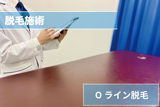 Oライン脱毛Step4