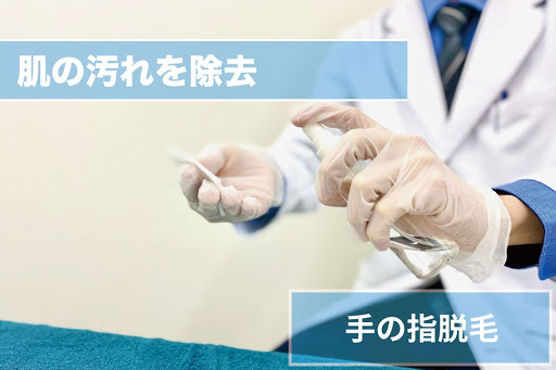 手の指脱毛Step3