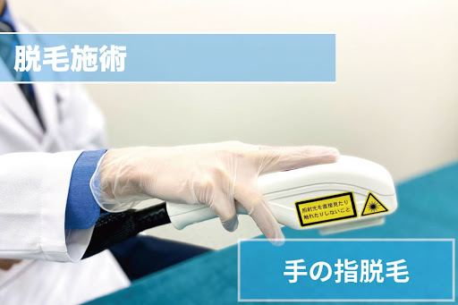 手の指脱毛Step4