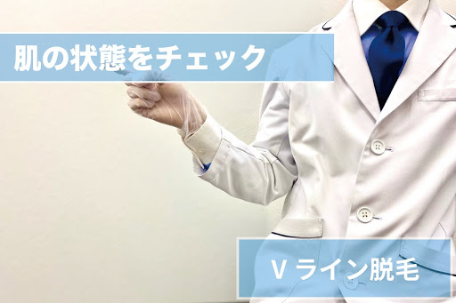 Vライン脱毛Step2