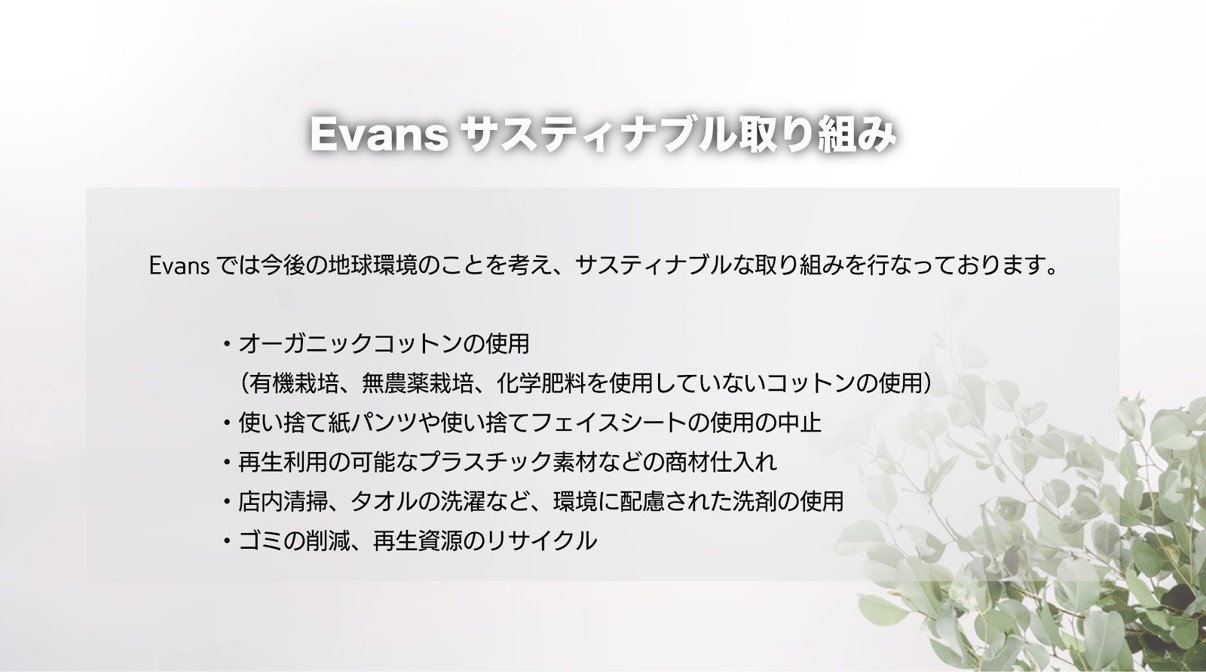 サスティナブル取り組み